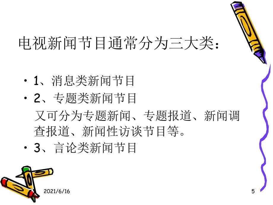 广播电视新闻学讲义1 电视新闻界说_第5页