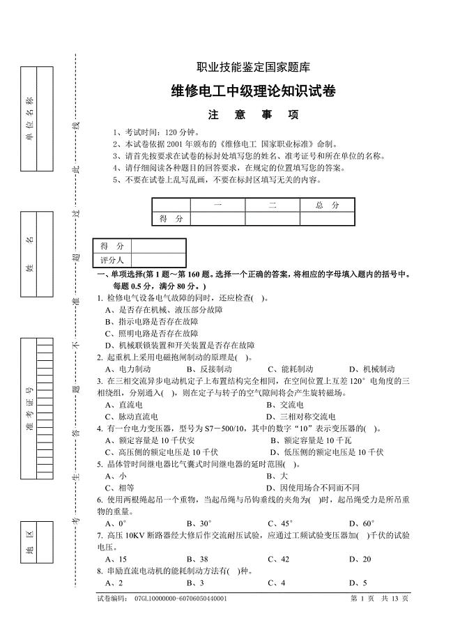 维修电工中级理论知识试卷（五）.doc