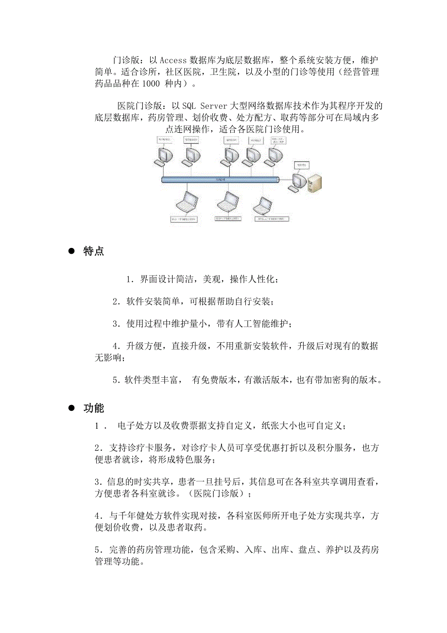 龙脑通诊所管理软件特点.doc_第2页