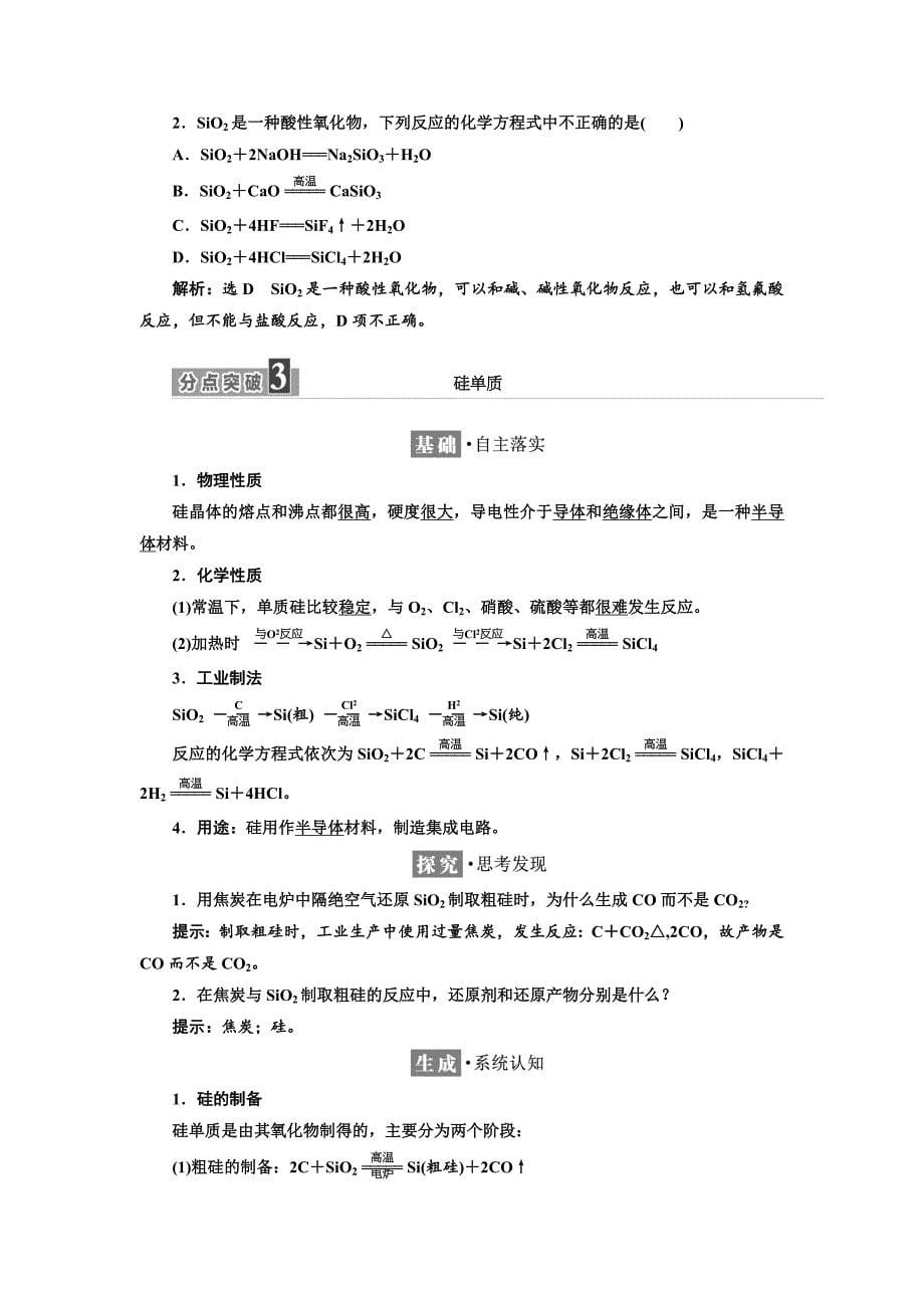 精品高中化学江苏专版必修一讲义：专题3 第三单元 含硅矿物与信息材料 Word版含答案_第5页