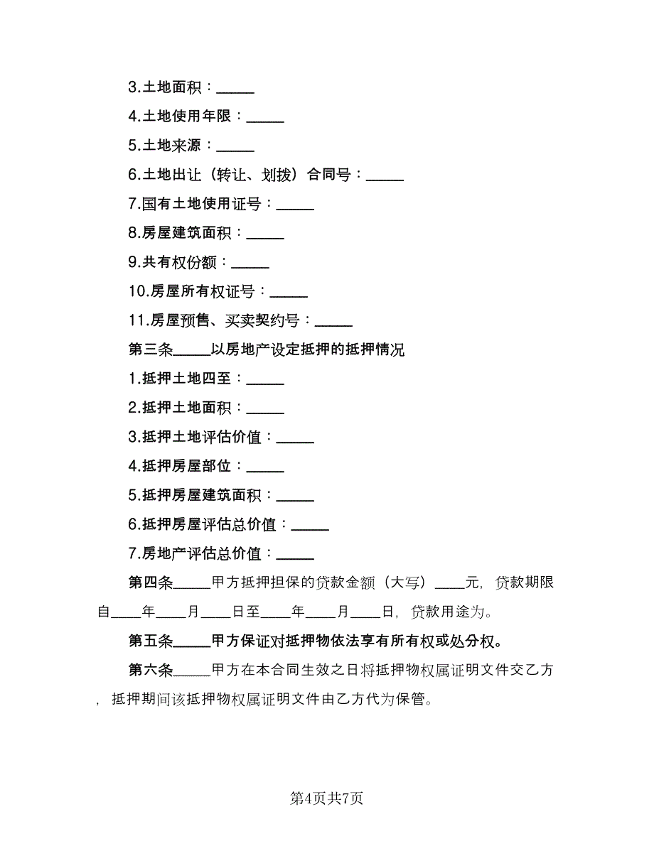 住房贷款合同样本（2篇）.doc_第4页