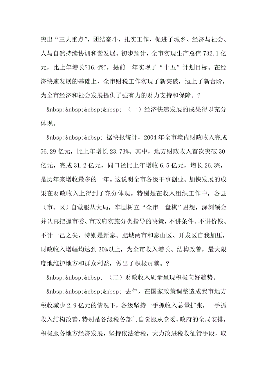 在全市财税工作会议上的讲话_第2页