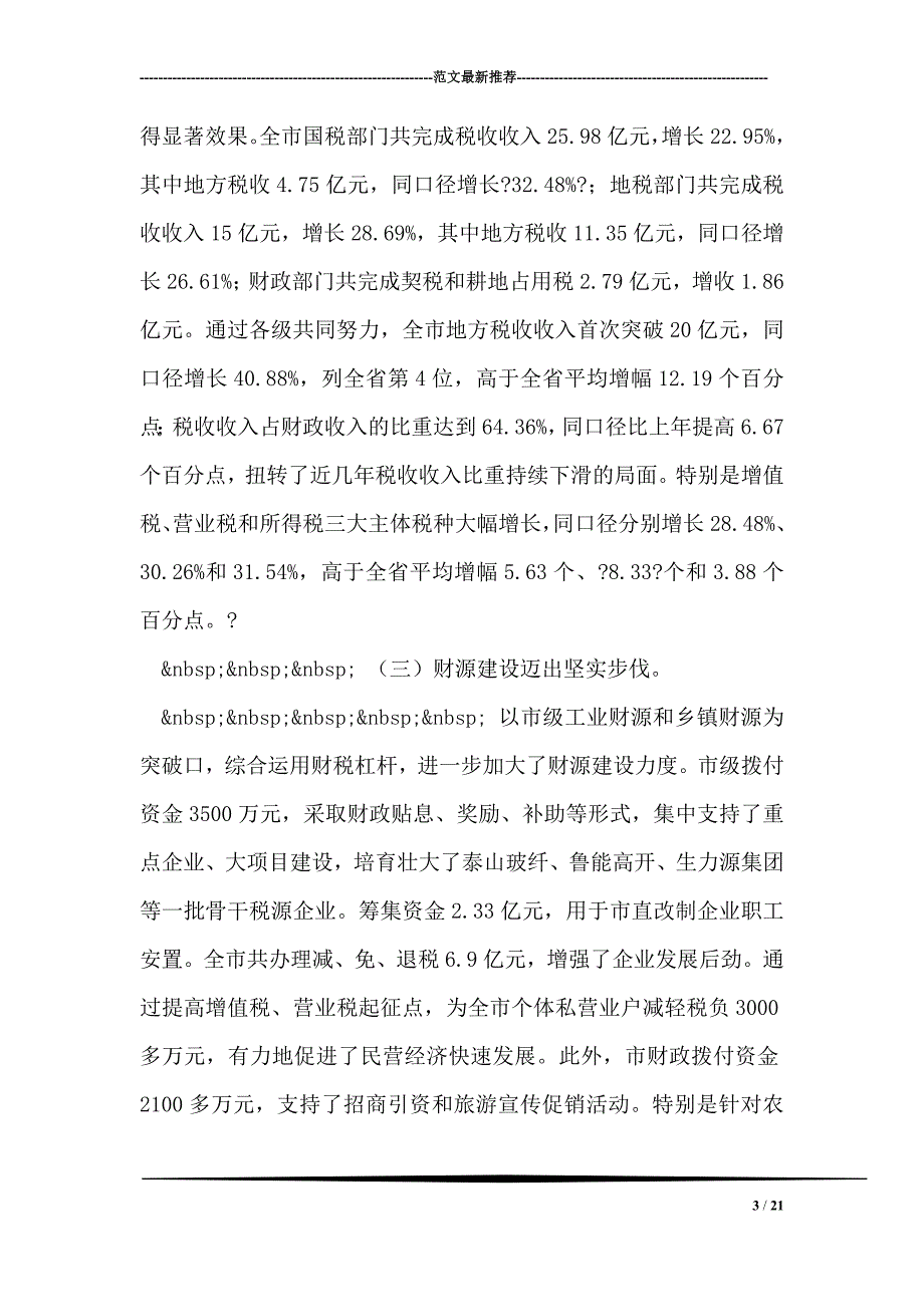 在全市财税工作会议上的讲话_第3页