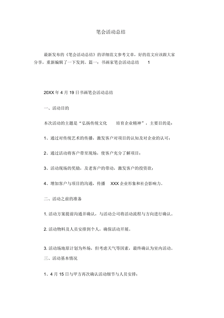 笔会活动总结_第1页
