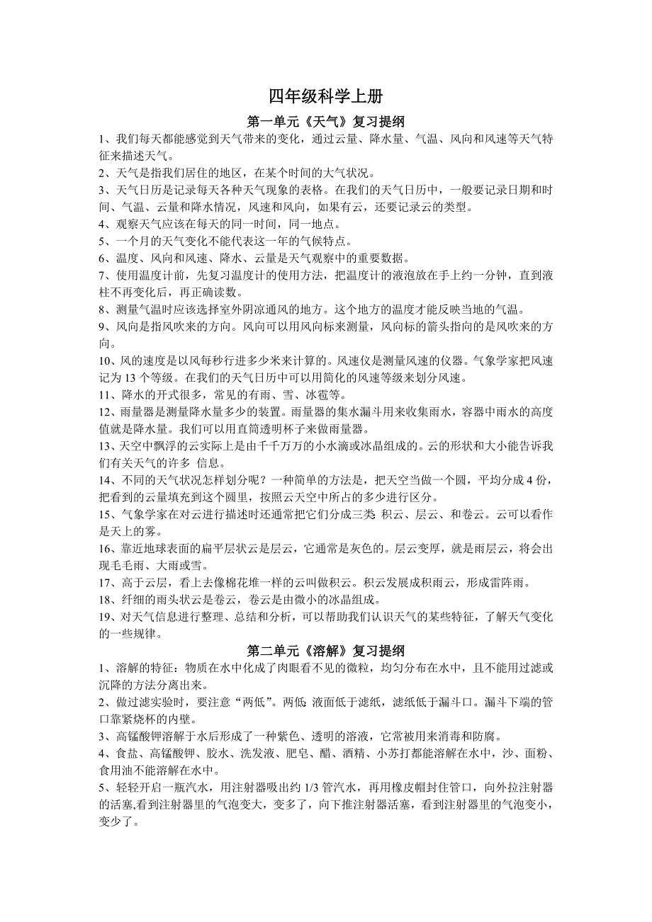 四年级科学上册复习资料.doc_第1页