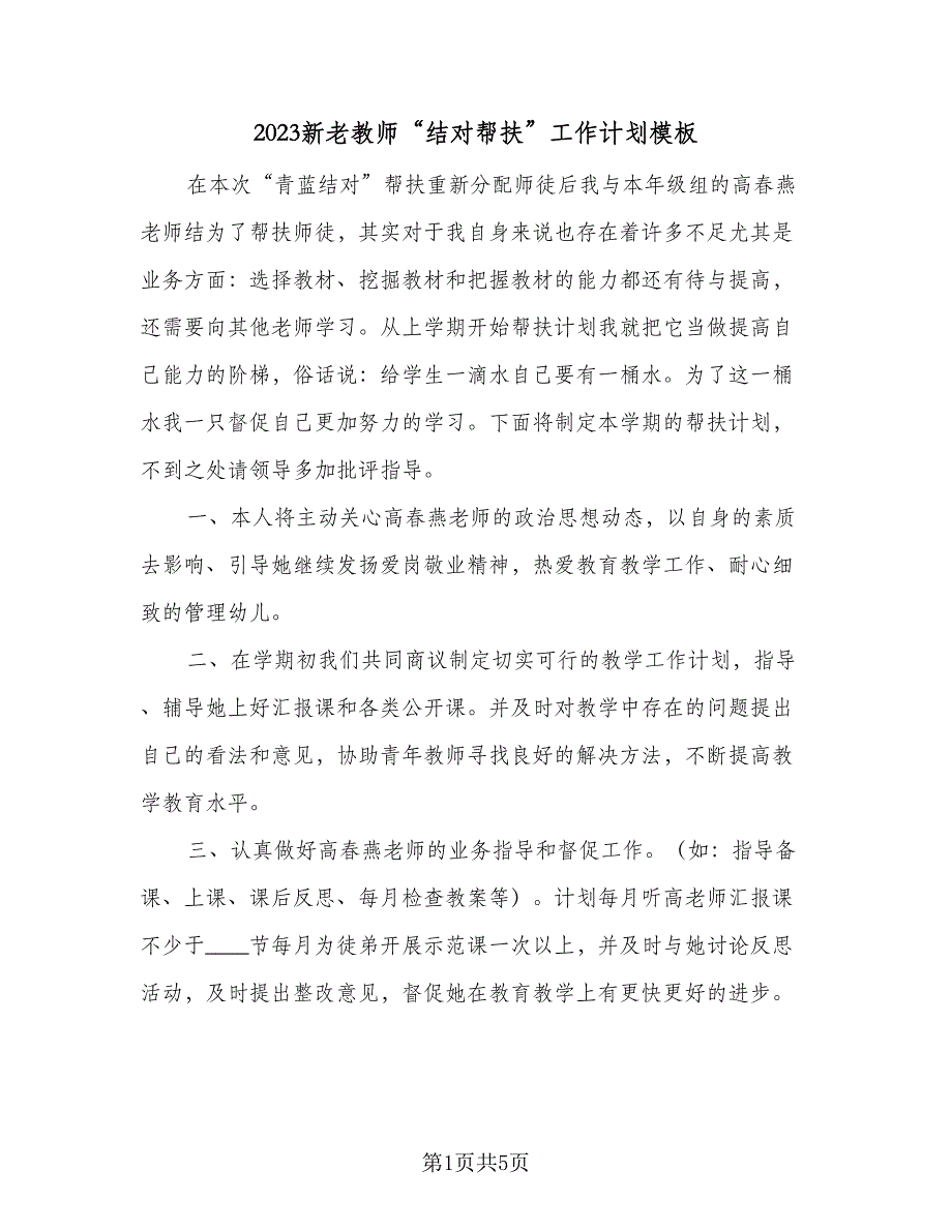 2023新老教师“结对帮扶”工作计划模板（3篇）.doc_第1页