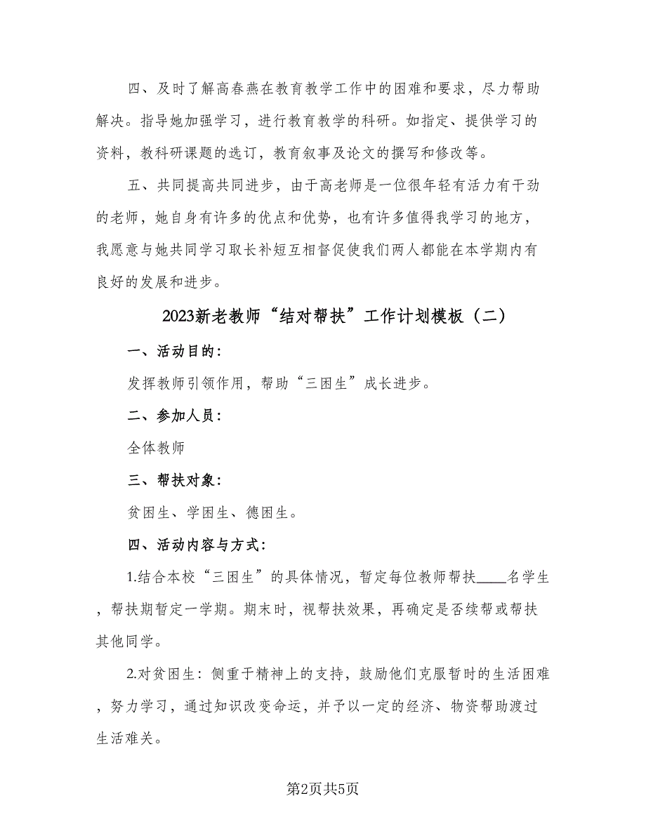 2023新老教师“结对帮扶”工作计划模板（3篇）.doc_第2页