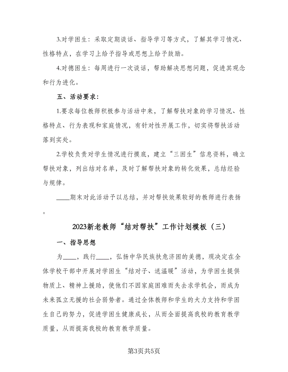 2023新老教师“结对帮扶”工作计划模板（3篇）.doc_第3页