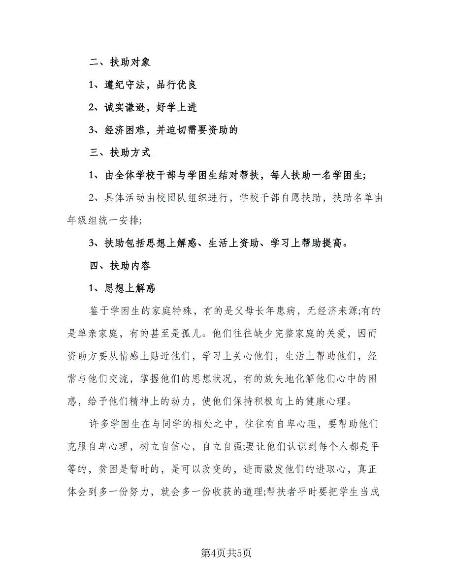 2023新老教师“结对帮扶”工作计划模板（3篇）.doc_第4页