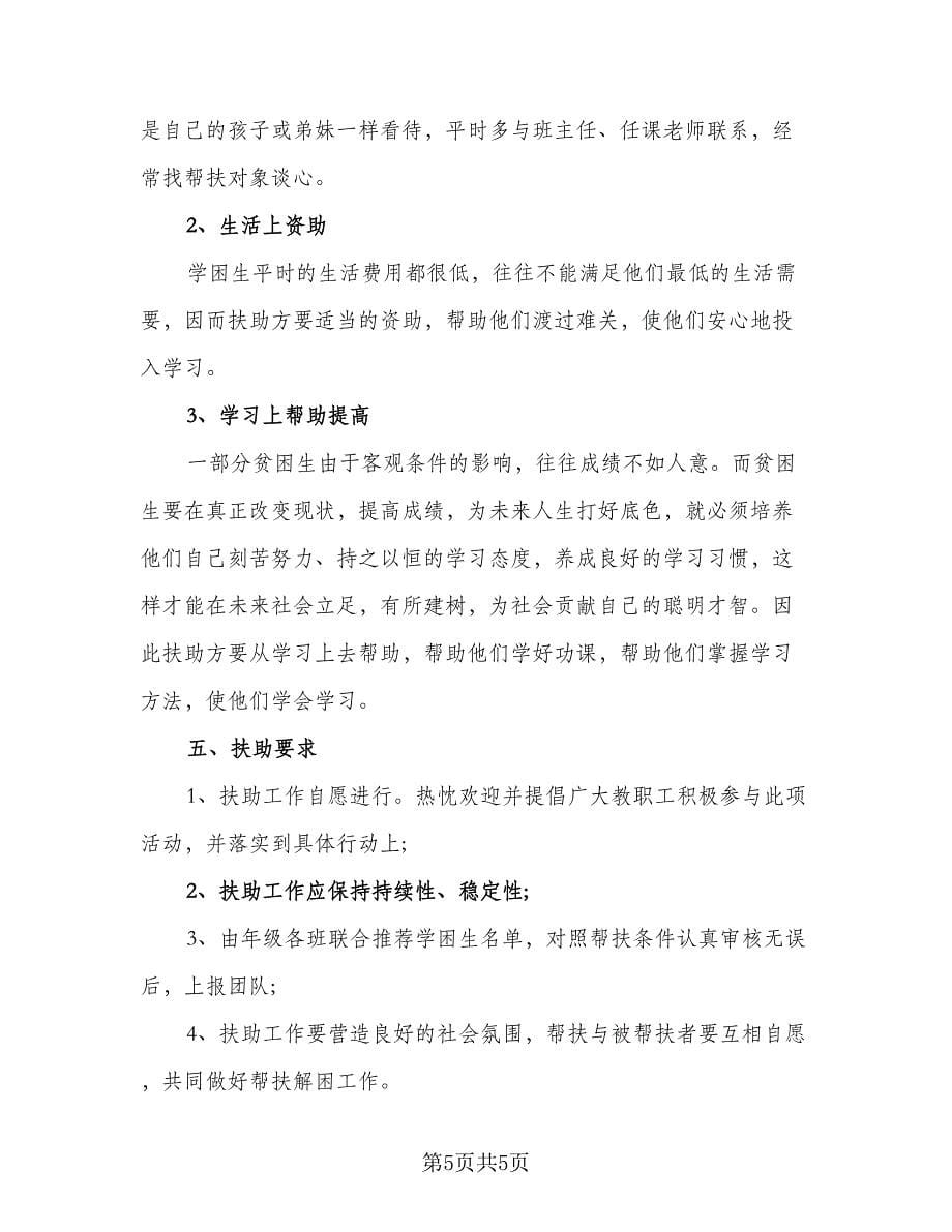 2023新老教师“结对帮扶”工作计划模板（3篇）.doc_第5页