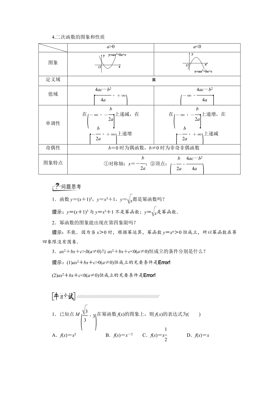 新编高考数学复习：第二章 ：第四节　二次函数与幂函数回扣主干知识提升学科素养_第2页