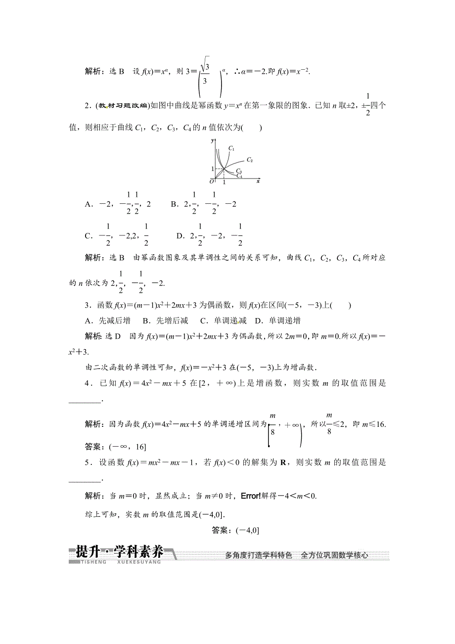 新编高考数学复习：第二章 ：第四节　二次函数与幂函数回扣主干知识提升学科素养_第3页