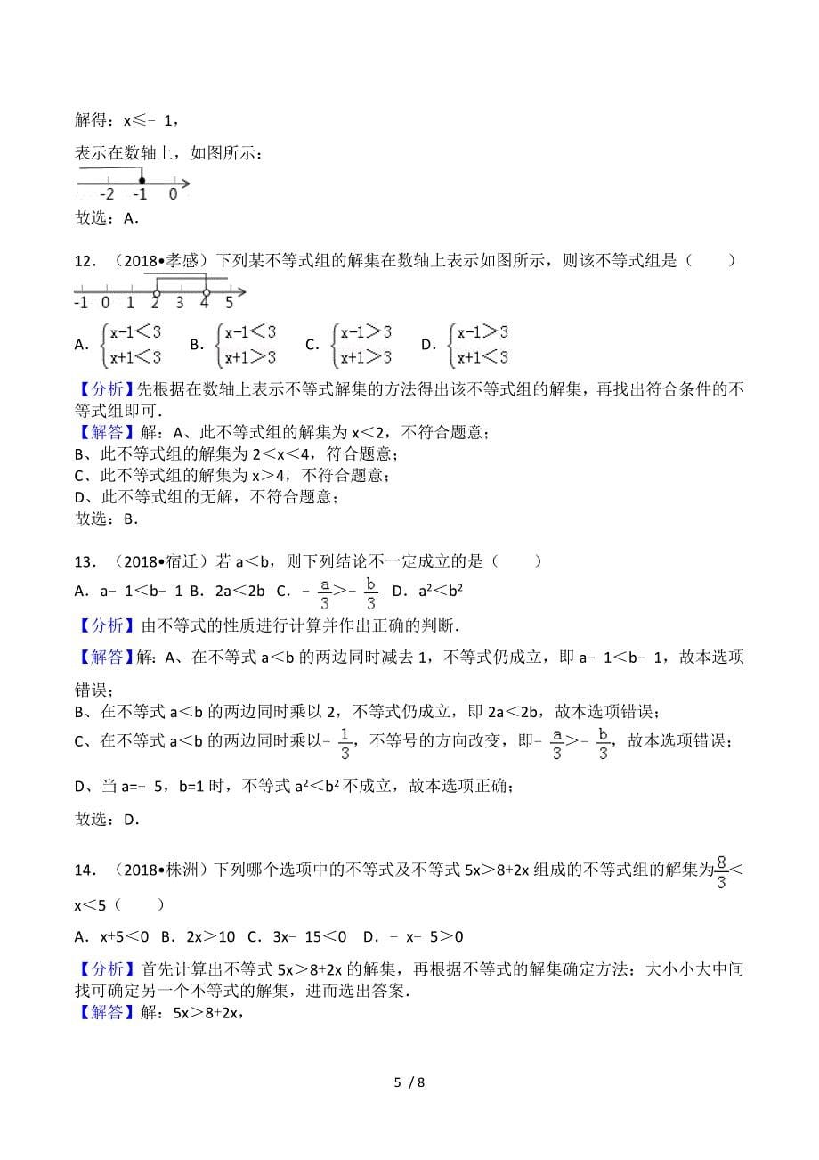 2018中考一元一次不等式真题_第5页