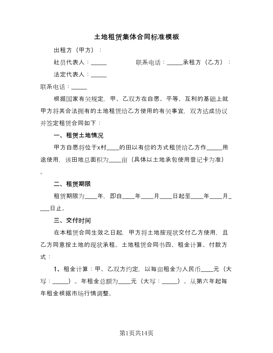 土地租赁集体合同标准模板（5篇）.doc_第1页