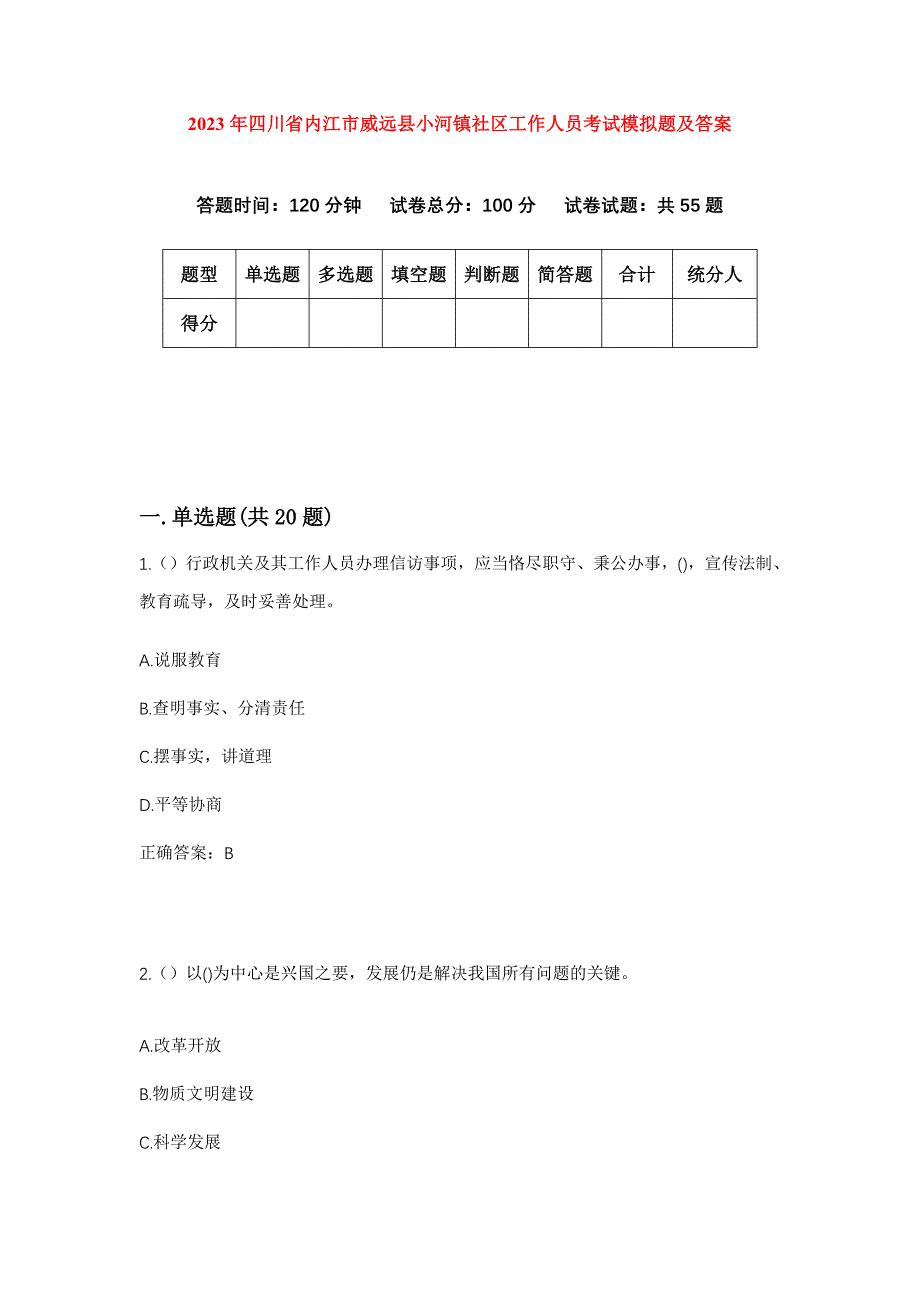 2023年四川省内江市威远县小河镇社区工作人员考试模拟题及答案_第1页