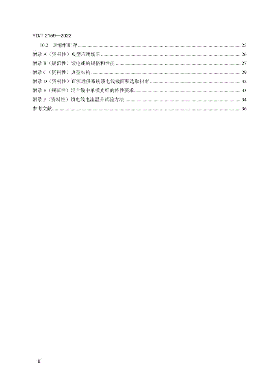 YD_T 2159-2022 接入网用光电混合缆.docx_第3页