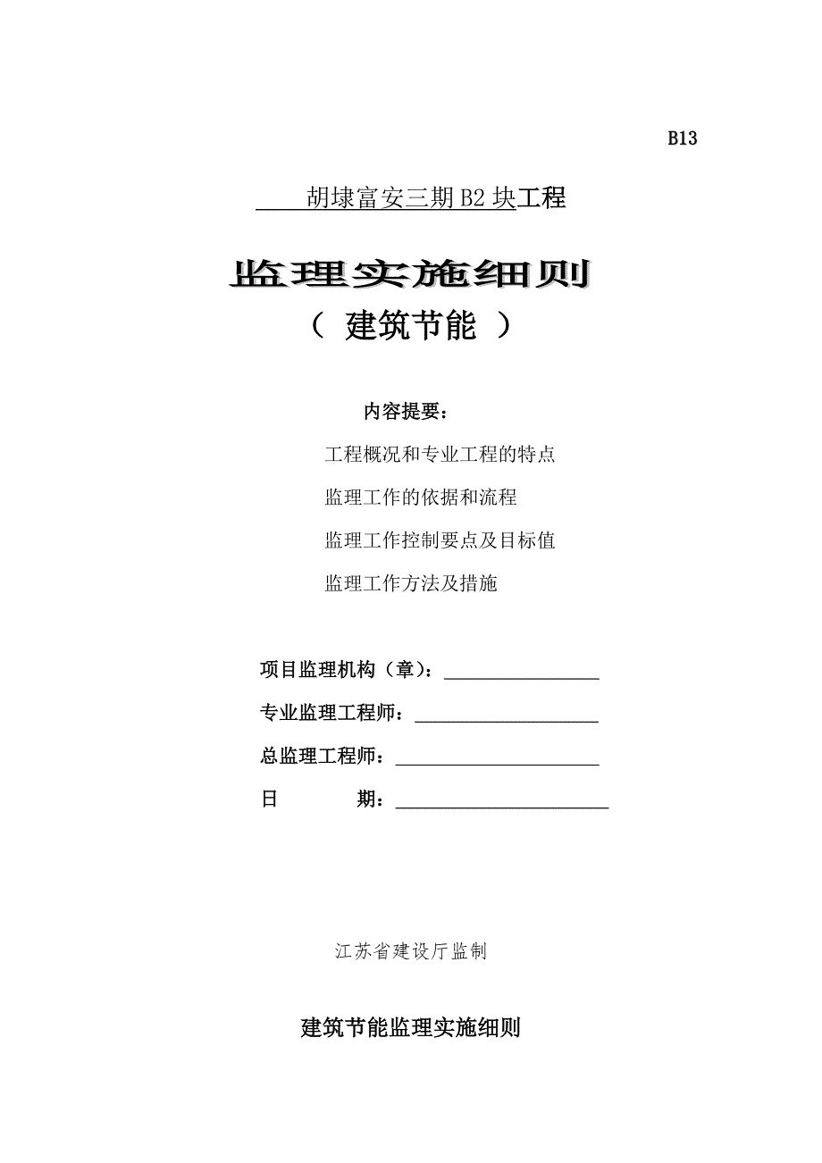 富安三期建筑节能监理细则40使用_第1页