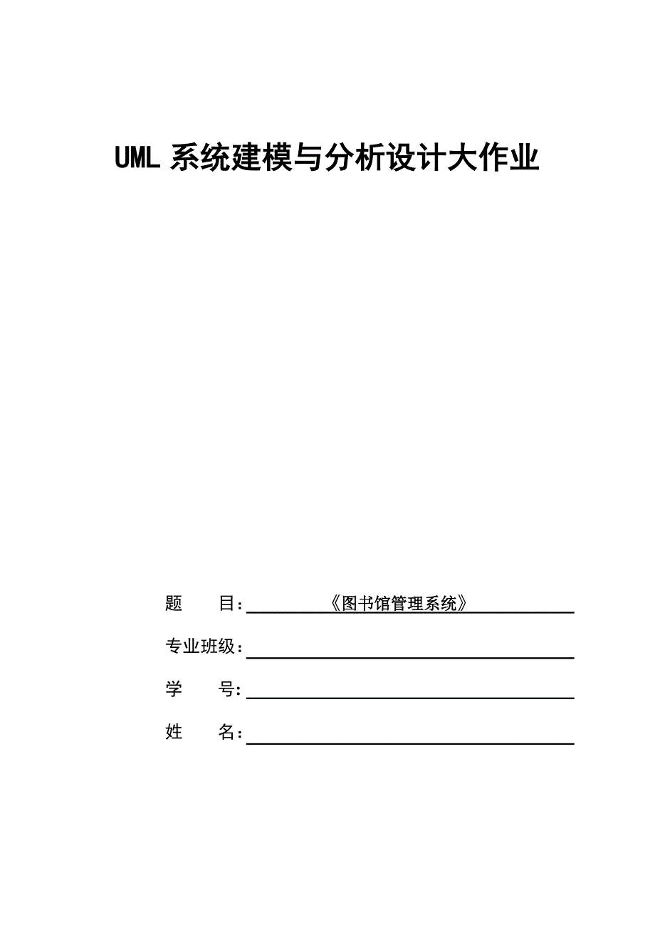 UML系统建模与分析大作业_第1页