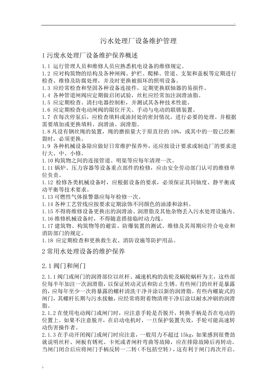 常用水处理设备维护管理制度_第1页