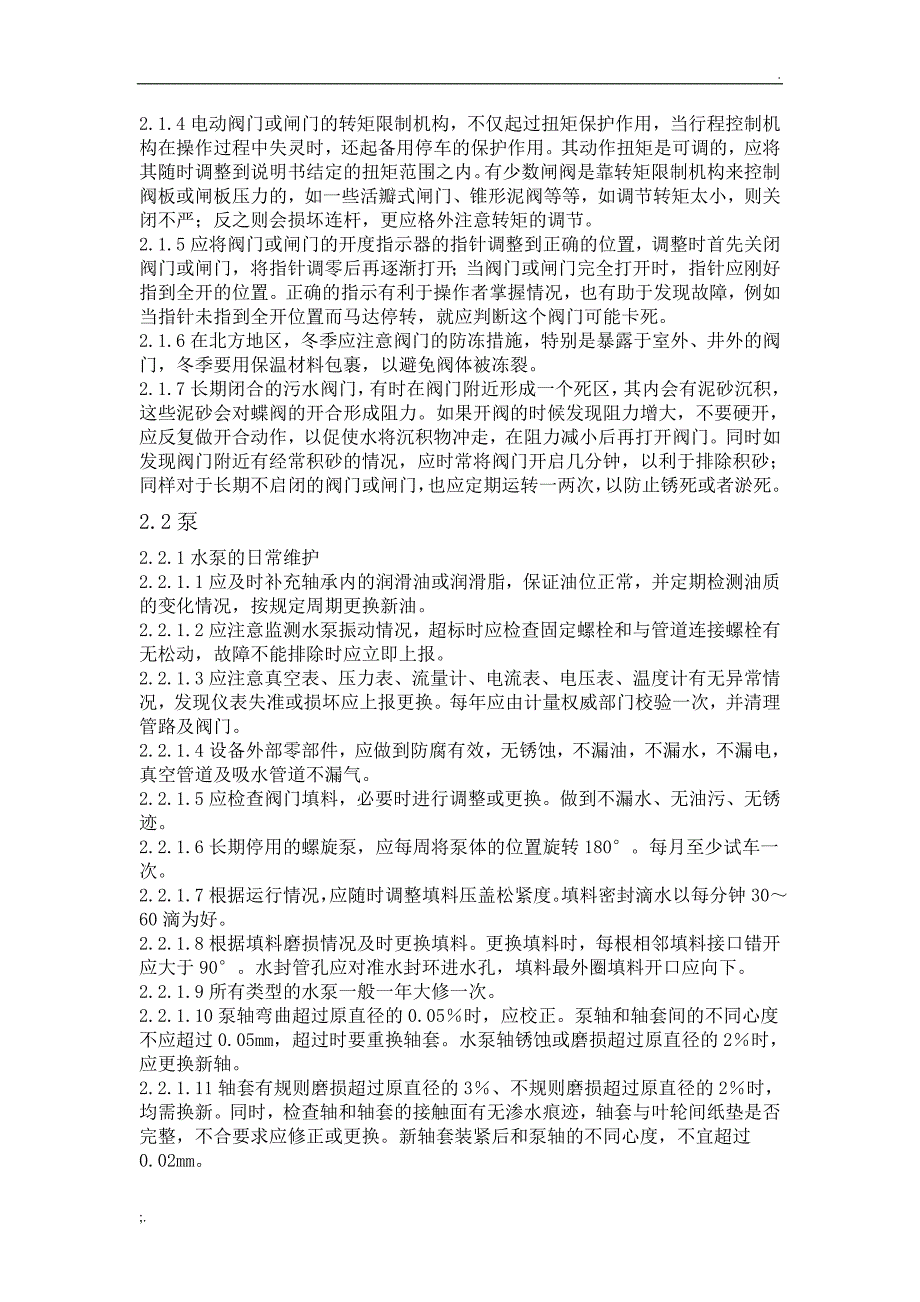 常用水处理设备维护管理制度_第2页