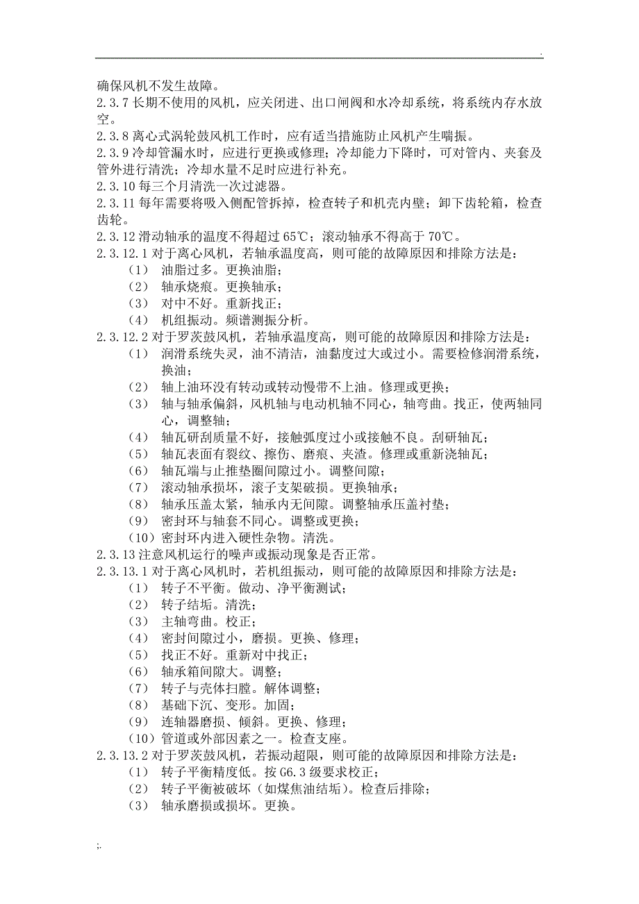 常用水处理设备维护管理制度_第4页