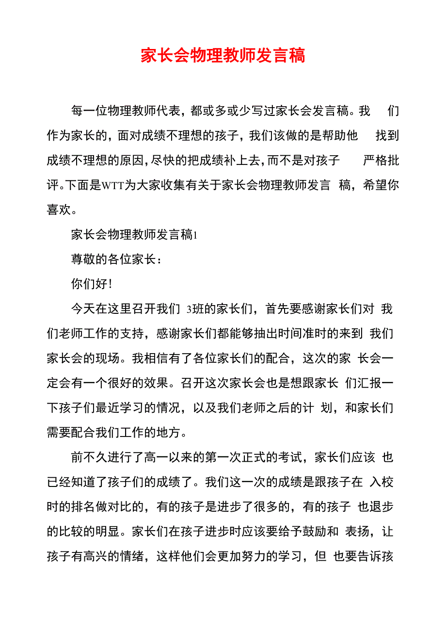 家长会物理教师发言稿_第1页