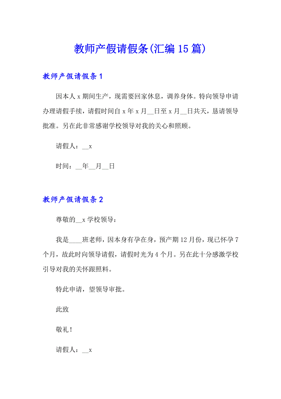 教师产假请假条(汇编15篇)_第1页