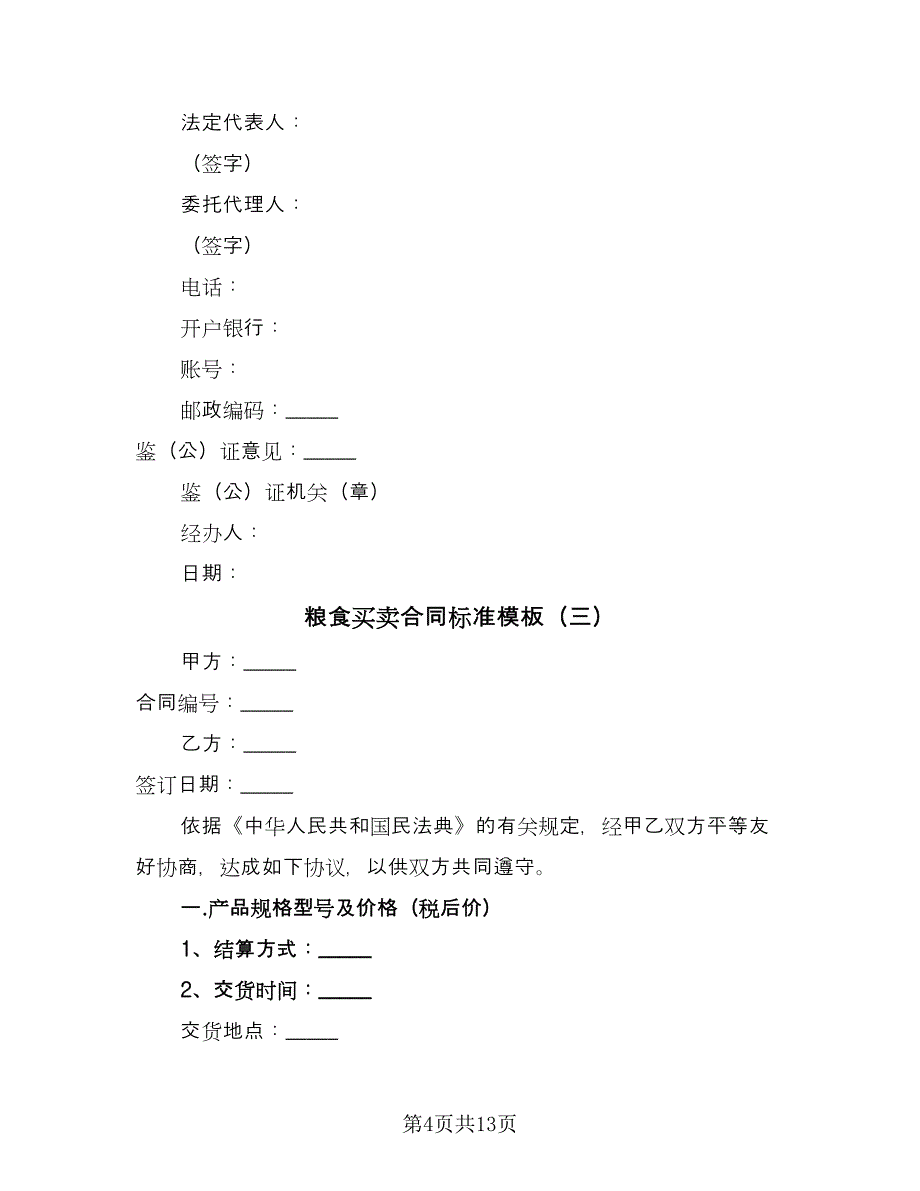 粮食买卖合同标准模板（七篇）.doc_第4页