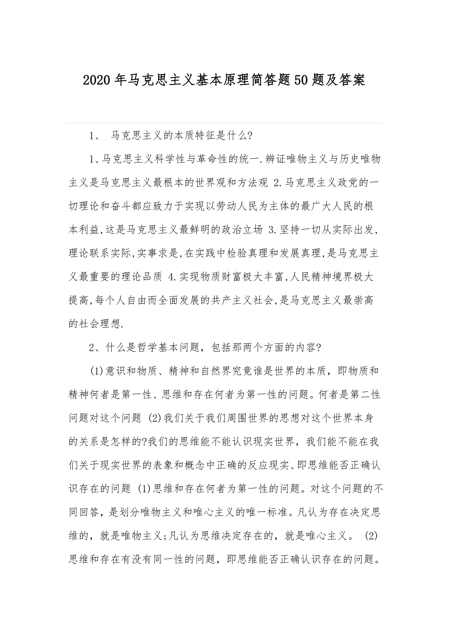 2020年马克思主义基本原理简答题50题及答案_第1页