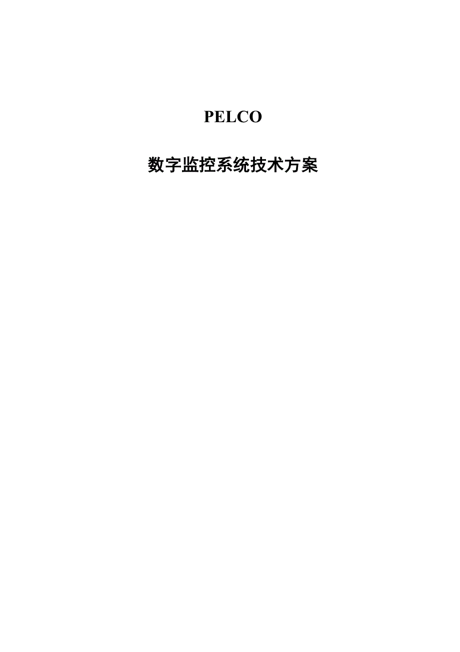 PELCO数字监控系统技术方案_第1页