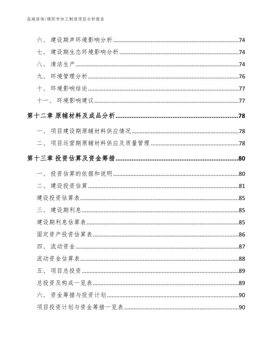 绵阳市加工制造项目分析报告_第4页