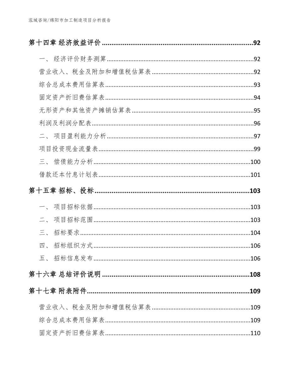 绵阳市加工制造项目分析报告_第5页