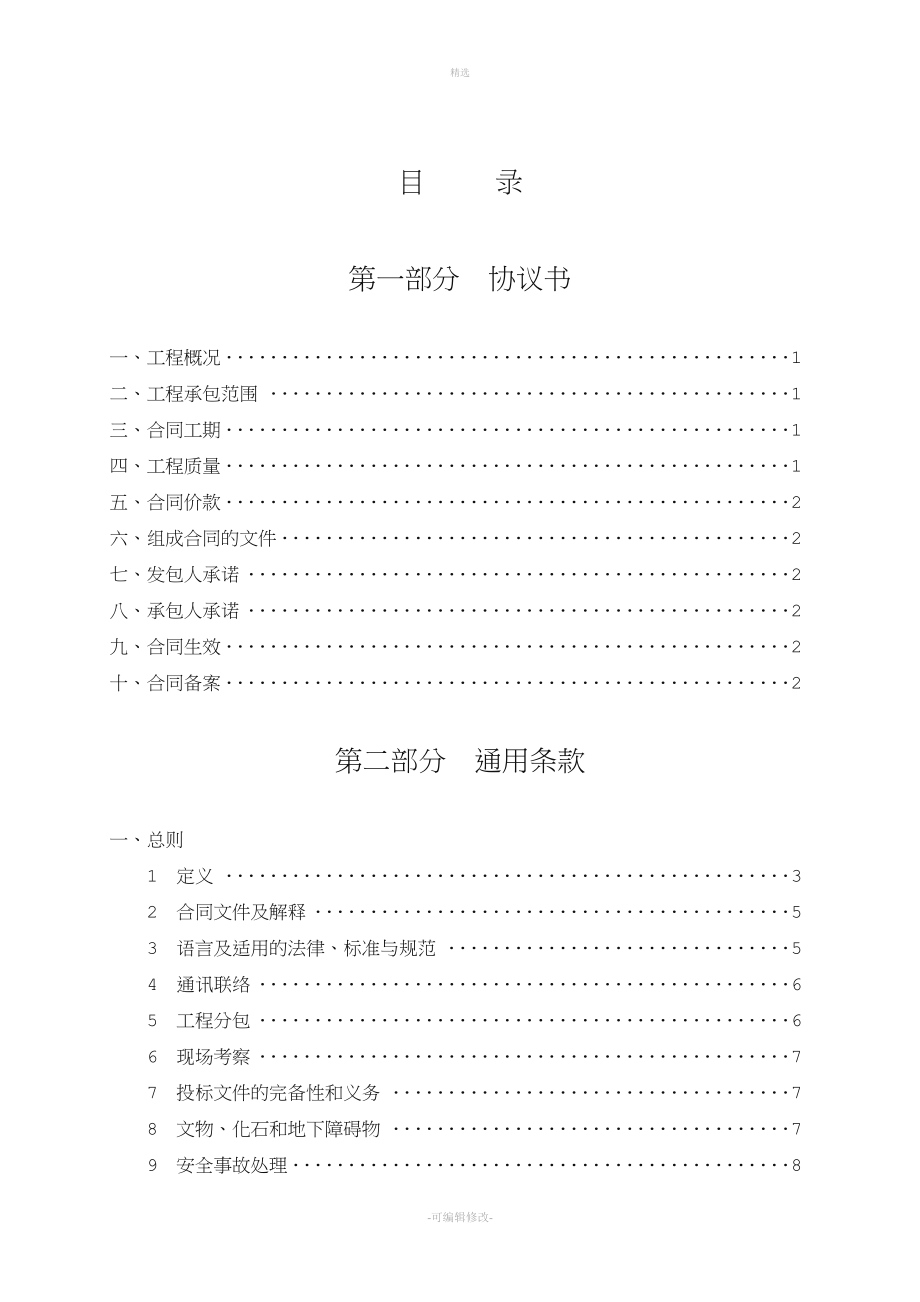 湖北省建设工程施工合同(最新).doc_第2页