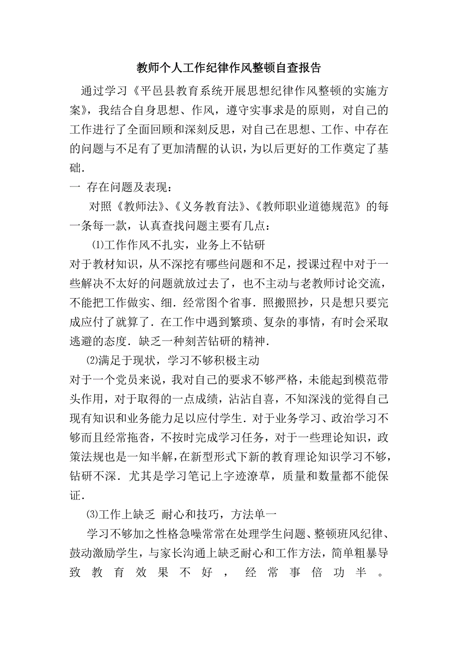 教师个人工作纪律作风整顿自查报告.doc_第1页