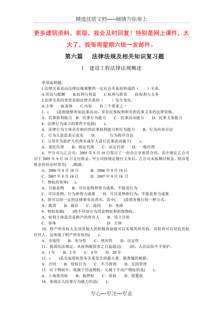 建筑工程初中级职称考试法律法规复习题_第1页