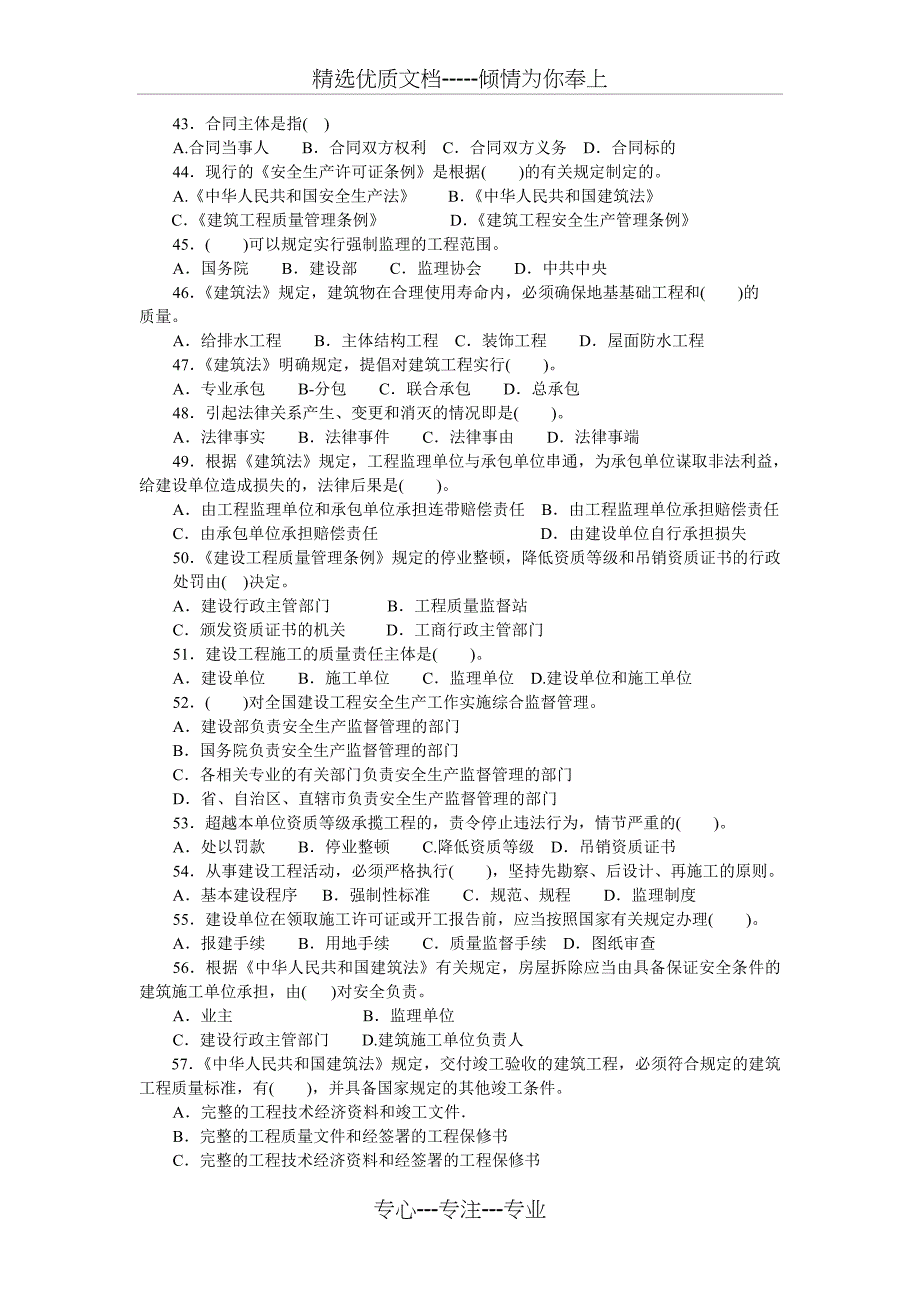 建筑工程初中级职称考试法律法规复习题_第4页