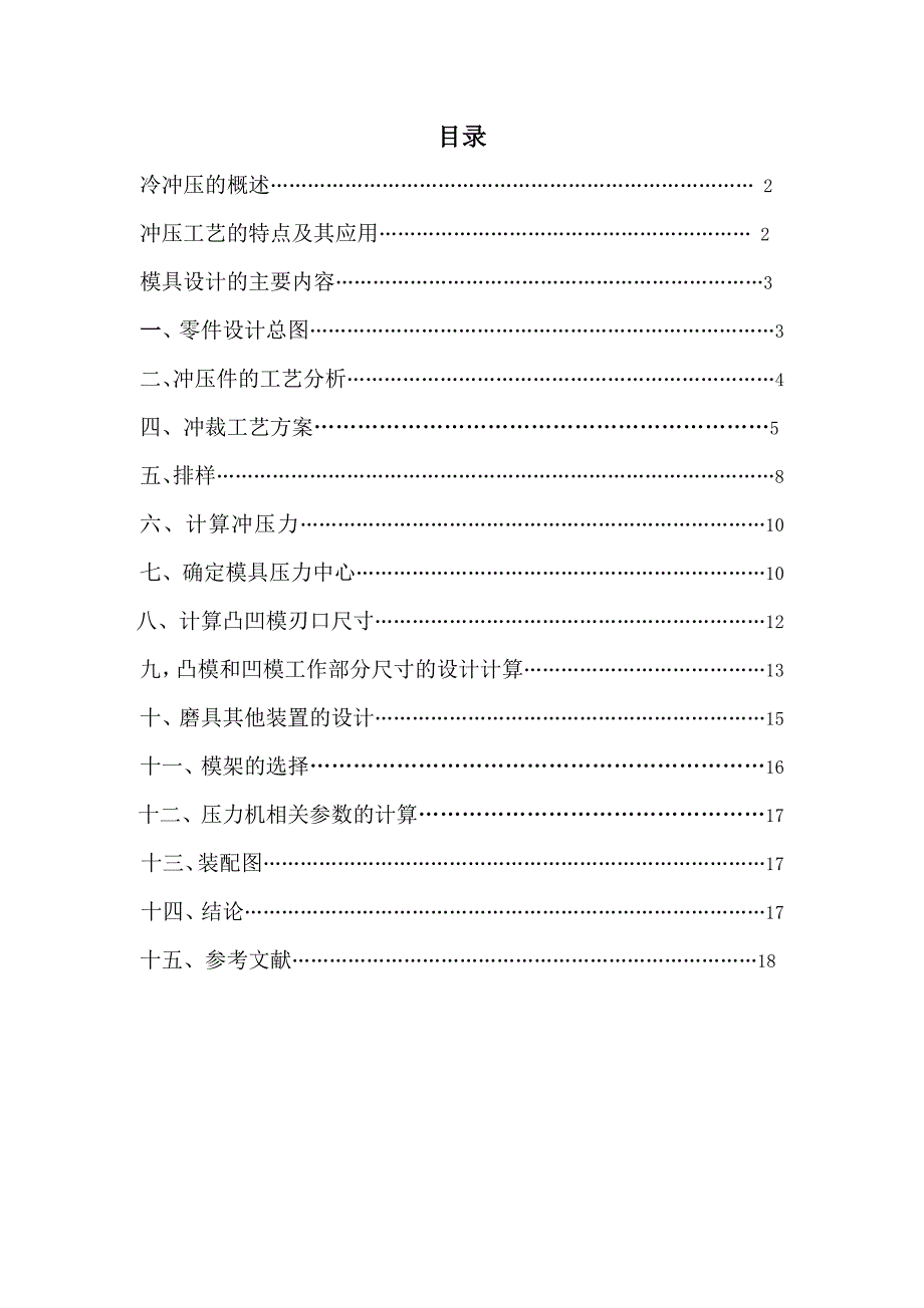 《冷冲压模具设计与制造课程设计-冲孔落料连续模(含图纸)》_第2页