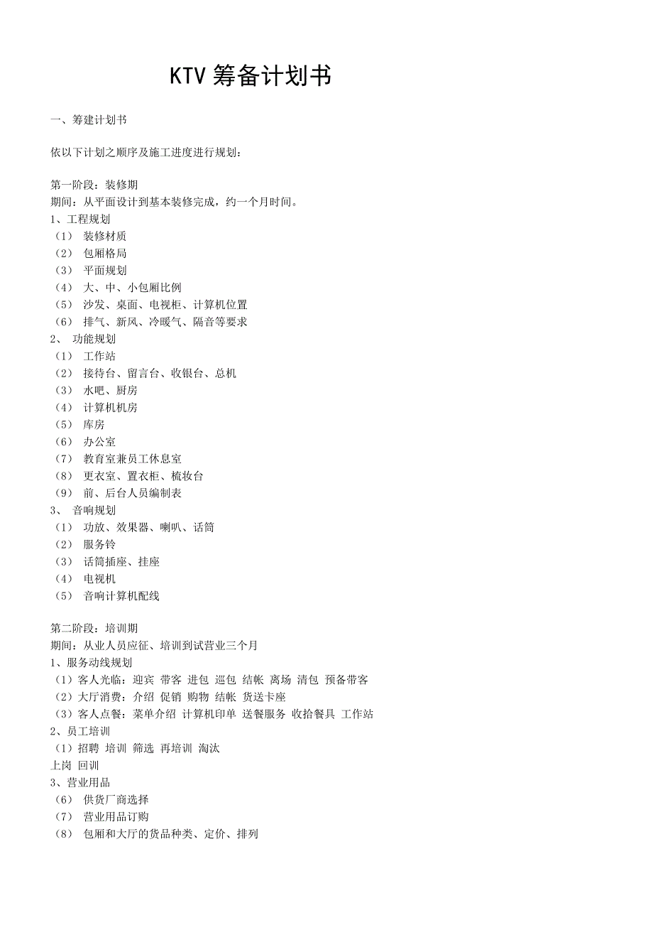KTV筹备计划书.doc_第1页