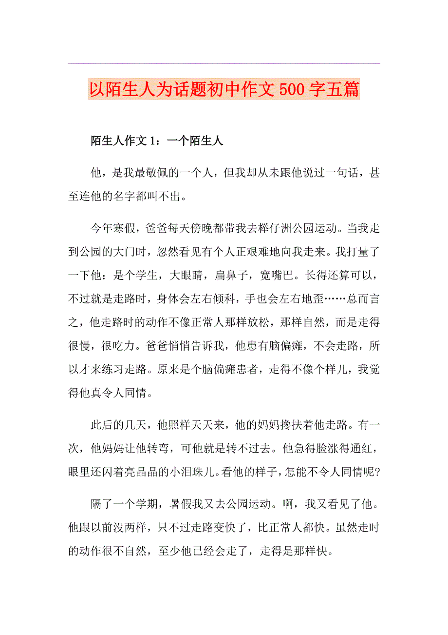 以陌生人为话题初中作文500字五篇_第1页