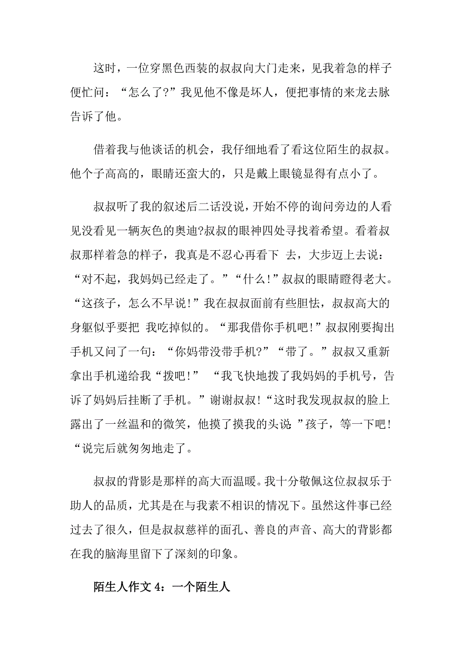 以陌生人为话题初中作文500字五篇_第4页