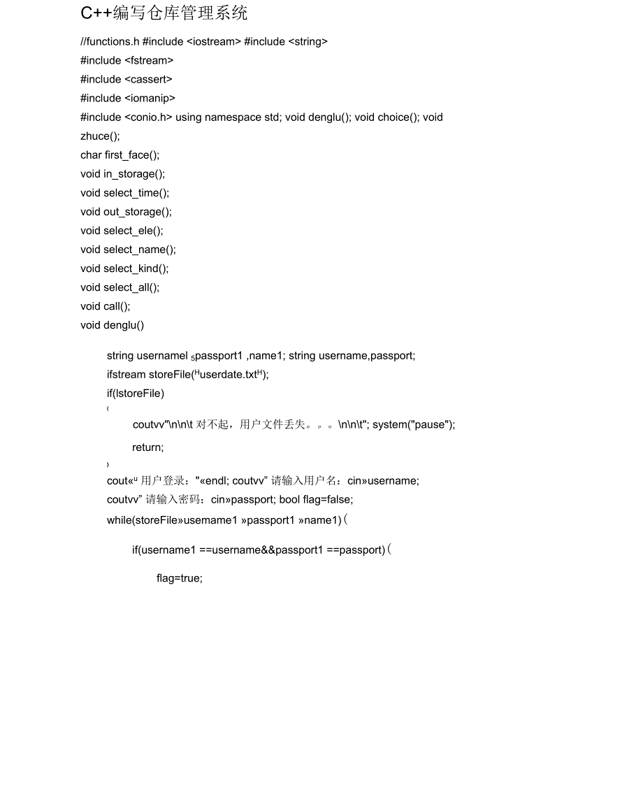 c++编写仓库管理系统_第1页