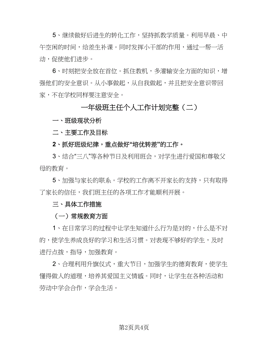 一年级班主任个人工作计划完整（二篇）_第2页