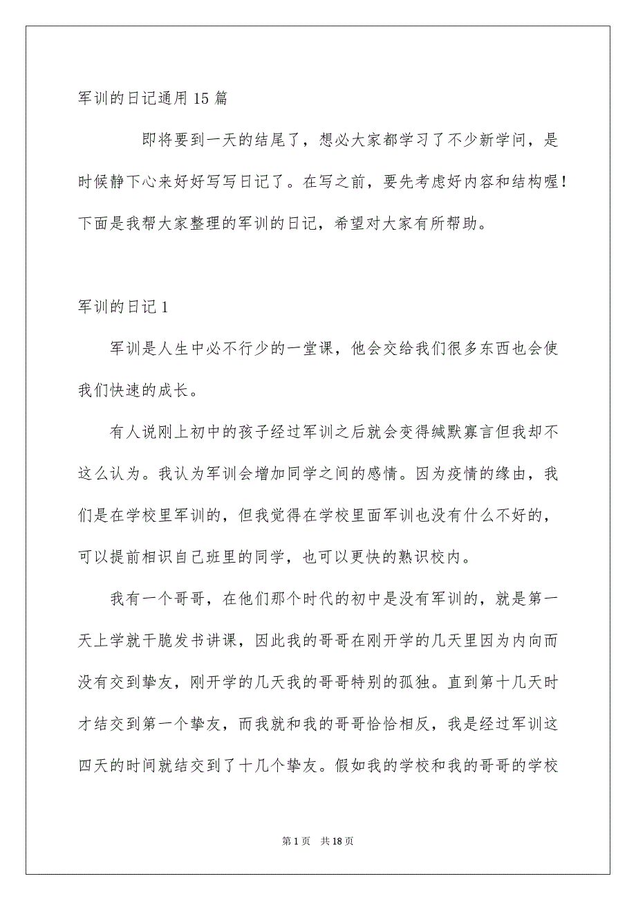 军训的日记通用15篇_第1页