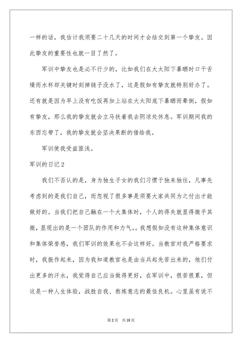 军训的日记通用15篇_第2页