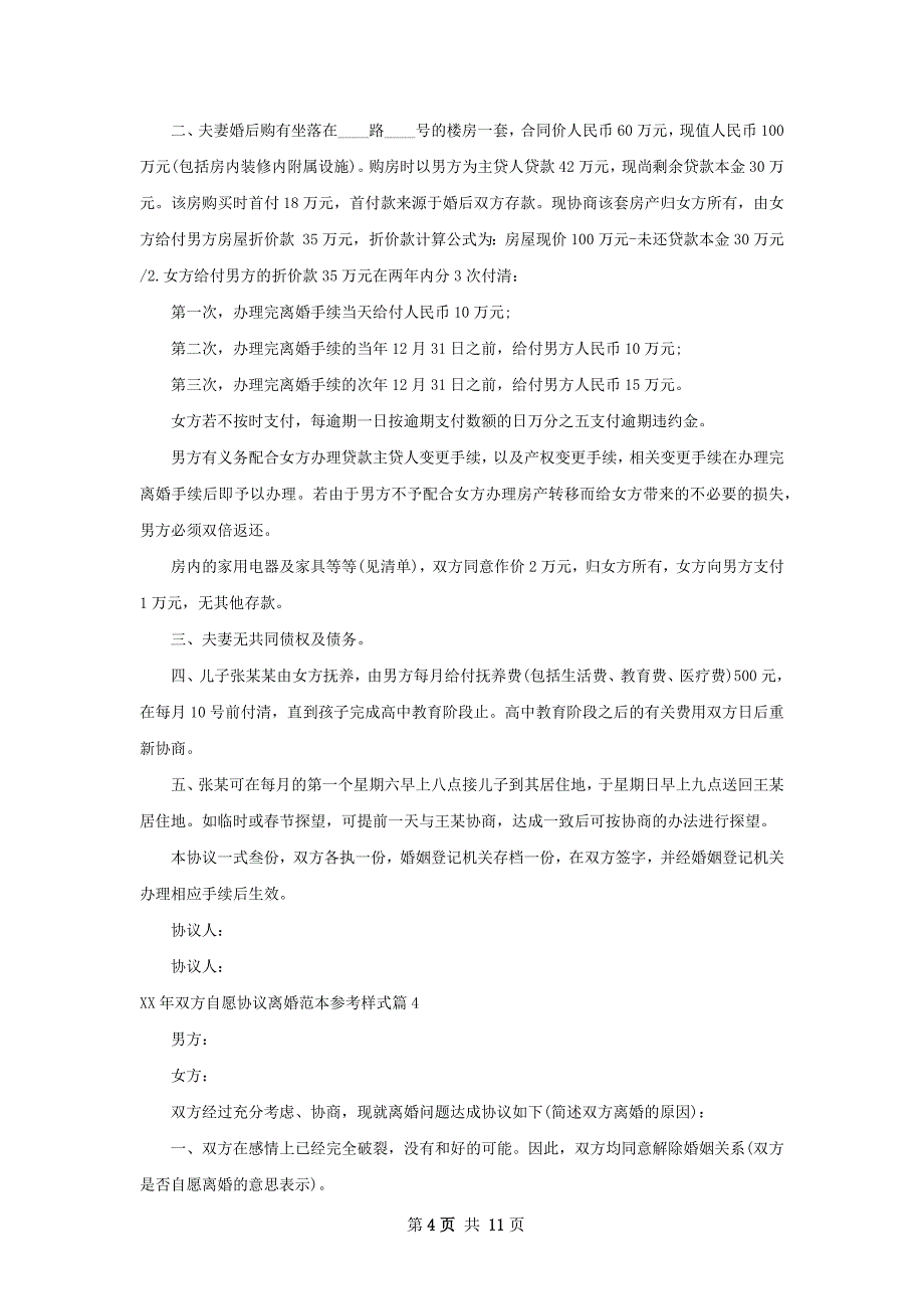 年双方自愿协议离婚范本参考样式（8篇集锦）_第4页