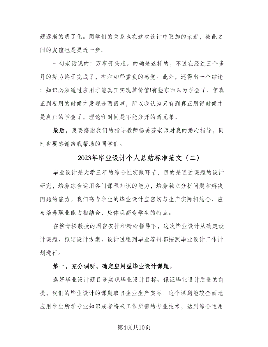 2023年毕业设计个人总结标准范文（三篇）.doc_第4页