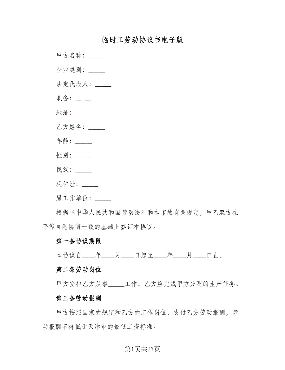 临时工劳动协议书电子版（九篇）_第1页