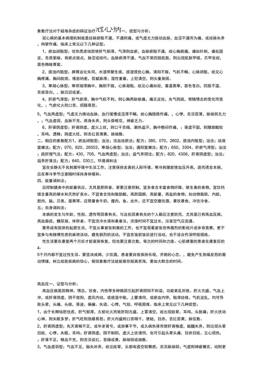 象数疗法对于疑难杂症的辩证治疗_第1页