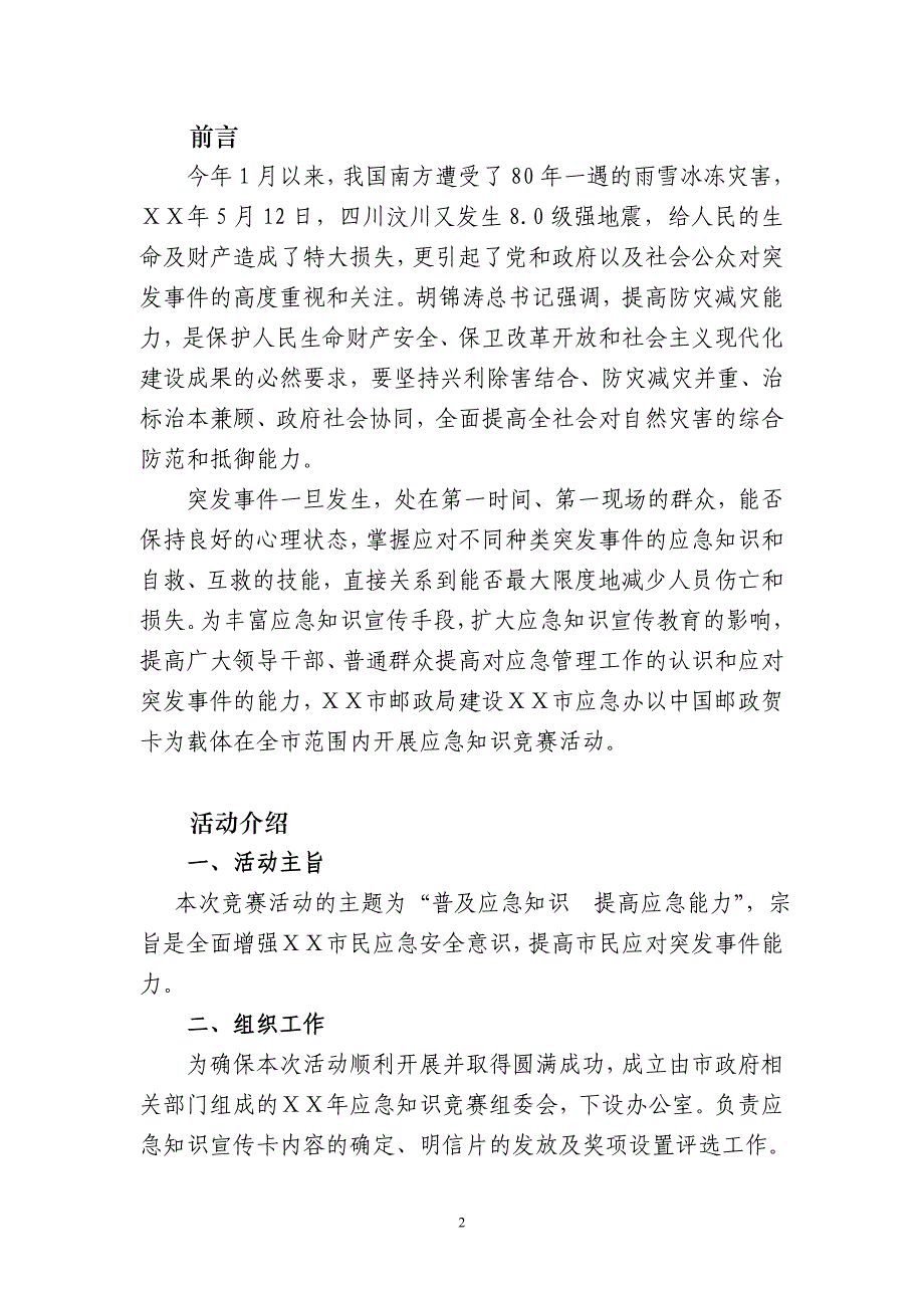 应急知识邮政宣传竞赛策划_第2页