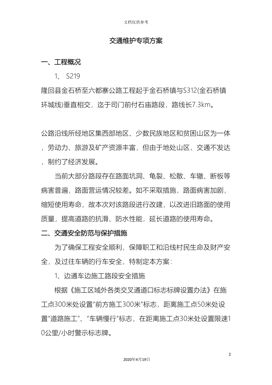 交通维护专项方案.doc_第2页